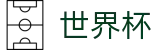FIFA世界杯(中国)唯一指定买球网 | 官方全站入口